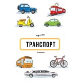 Навчальні кольорові картки "Транспорт" на китайській мові для дітей 